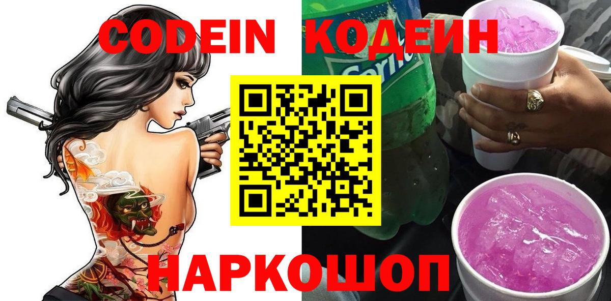 Codein напиток Lean (лин) Кумертау